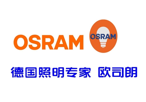 OSRAM（歐司朗）